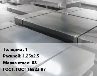 Лист холоднокатаный 1 1.25х2.5 Сталь: 08 ГОСТ: ГОСТ 16523-97